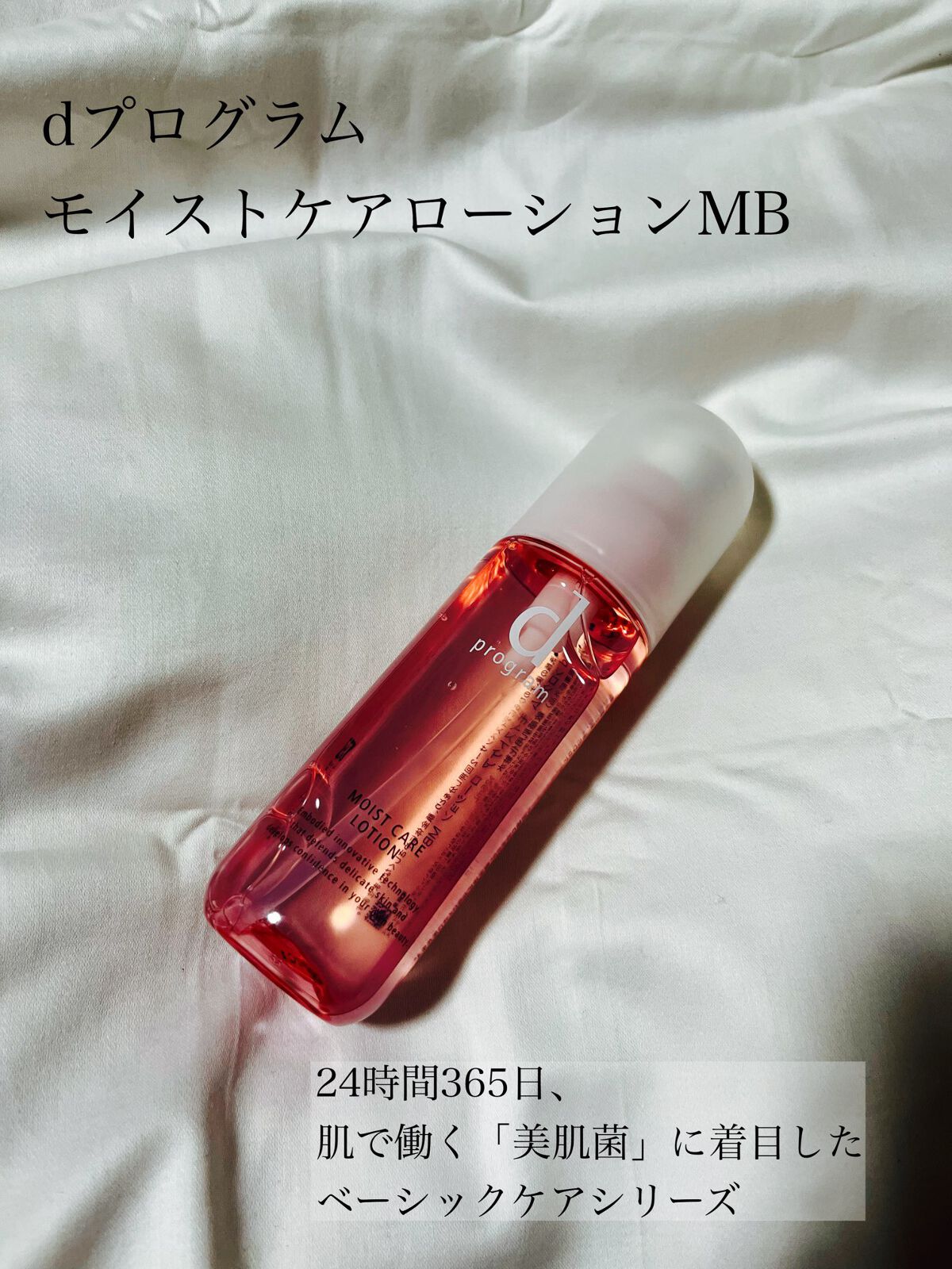 モイストケア ローション MB/d プログラム/化粧水を使ったクチコミ(1枚目)