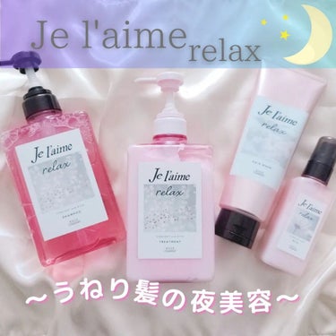 リラックス オーバーナイトケア ミルク/Je l'aime/ヘアミルクを使ったクチコミ（1枚目）