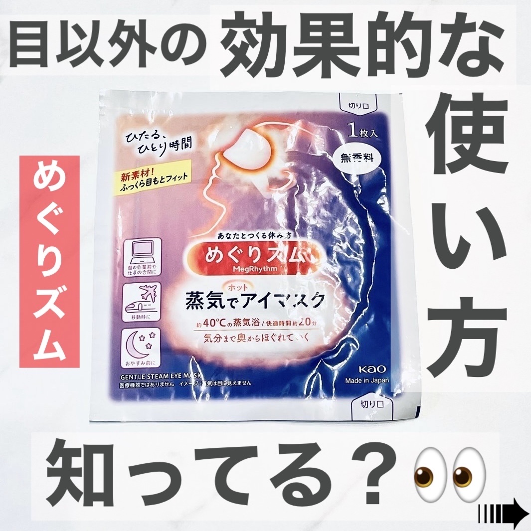 めぐりズム 蒸気でホットアイマスク 無香料/めぐりズム/ホットアイマスクを使ったクチコミ（1枚目）