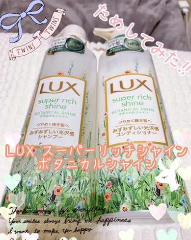 スーパーリッチシャイン ボタニカルシャイン 光沢シャンプー /光沢コンディショナー/LUX/シャンプー・コンディショナーを使ったクチコミ（1枚目）