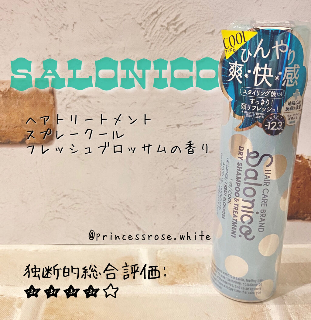 ヘアトリートメントスプレー クール/Salonico/ヘアスプレーを使ったクチコミ（1枚目）