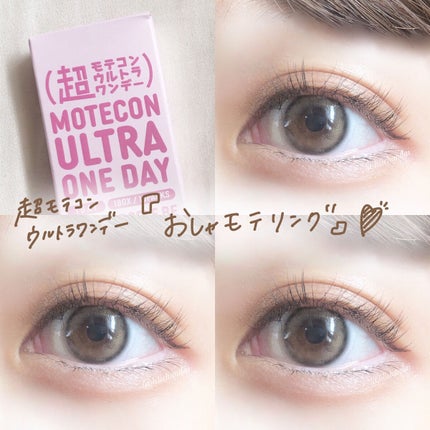 超モテコンウルトラワンデー/モテコン/ワンデー(1DAY)カラコンを使ったクチコミ(1枚目)