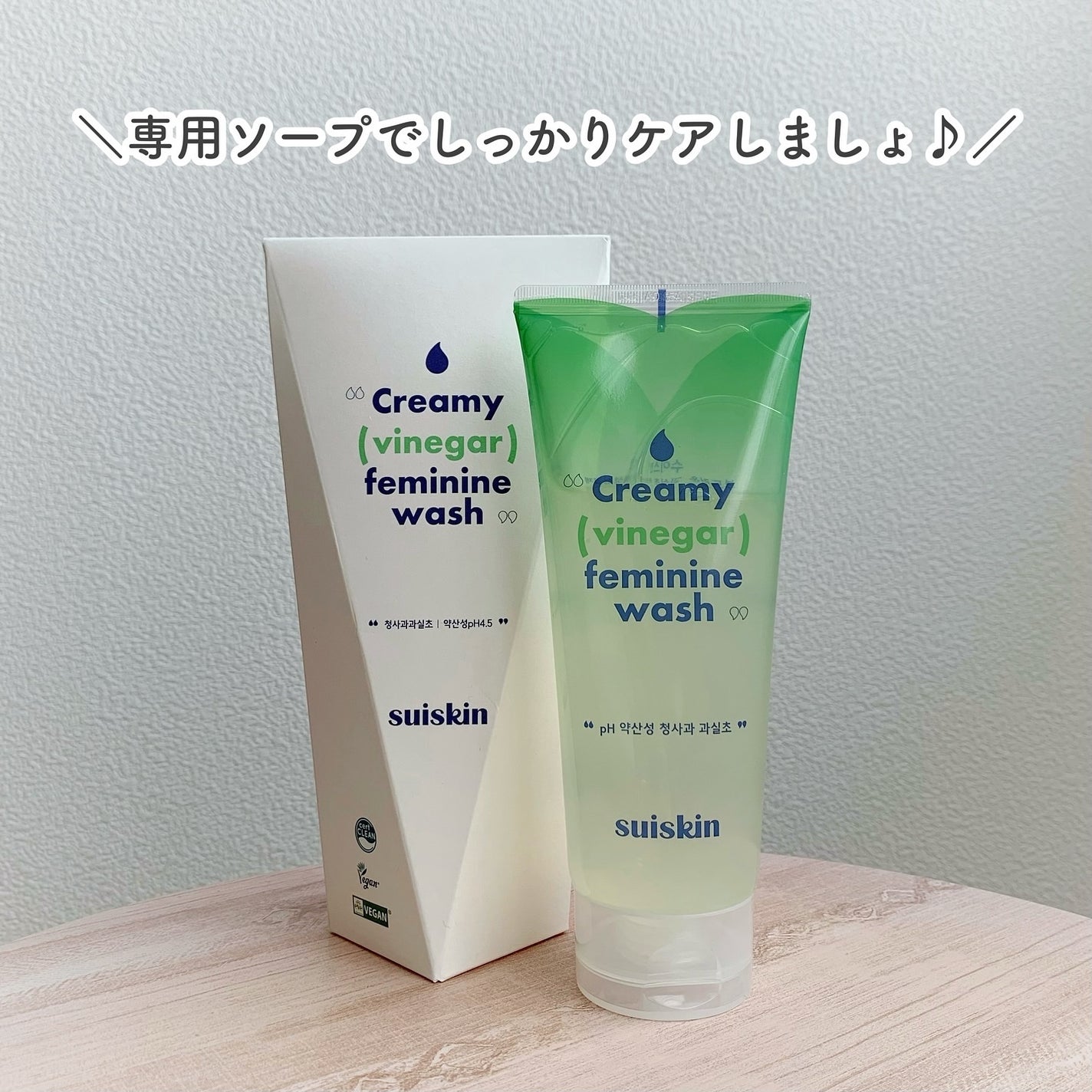 クリーミービネガーフェミニンウォッシュ/suiskin/ボディソープを使ったクチコミ(4枚目)