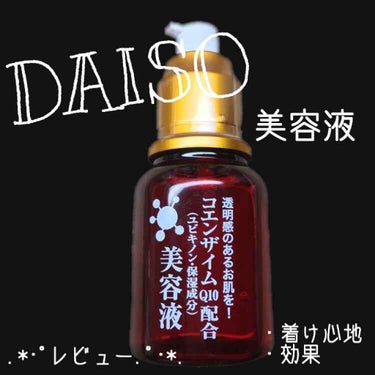 ローヤルゼリー配合 栄養ローション/DAISO/美容液を使ったクチコミ（1枚目）