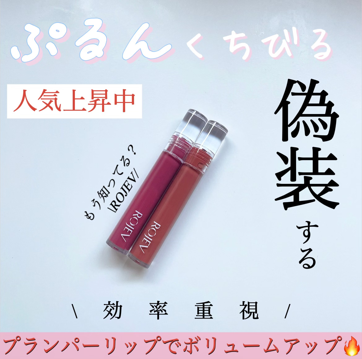 LIP PLUMPER GLAZE TINT/ROJEV/口紅を使ったクチコミ（1枚目）