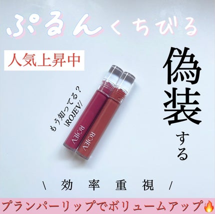 LIP PLUMPER GLAZE TINT/ROJEV/口紅を使ったクチコミ(1枚目)