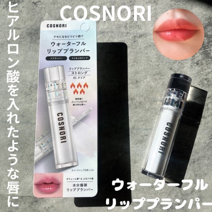 ウォーターフルリッププランパー/COSNORI/リッププランパーを使ったクチコミ(1枚目)