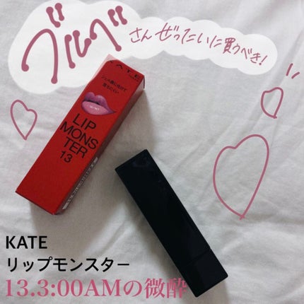 ケイト リップモンスター/KATE/口紅を使ったクチコミ(1枚目)