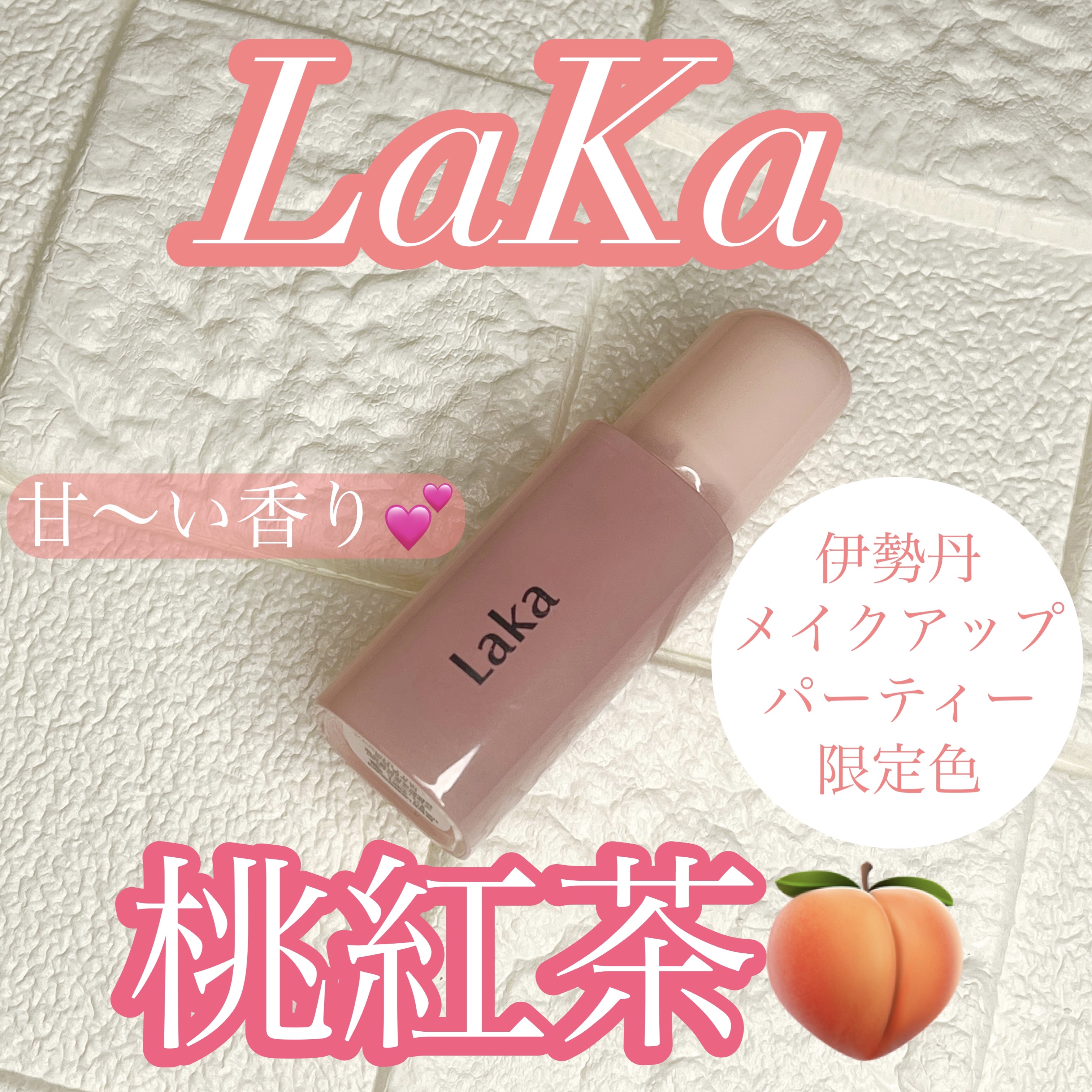 フルーティーグラムティント/Laka/リップティントを使ったクチコミ（1枚目）