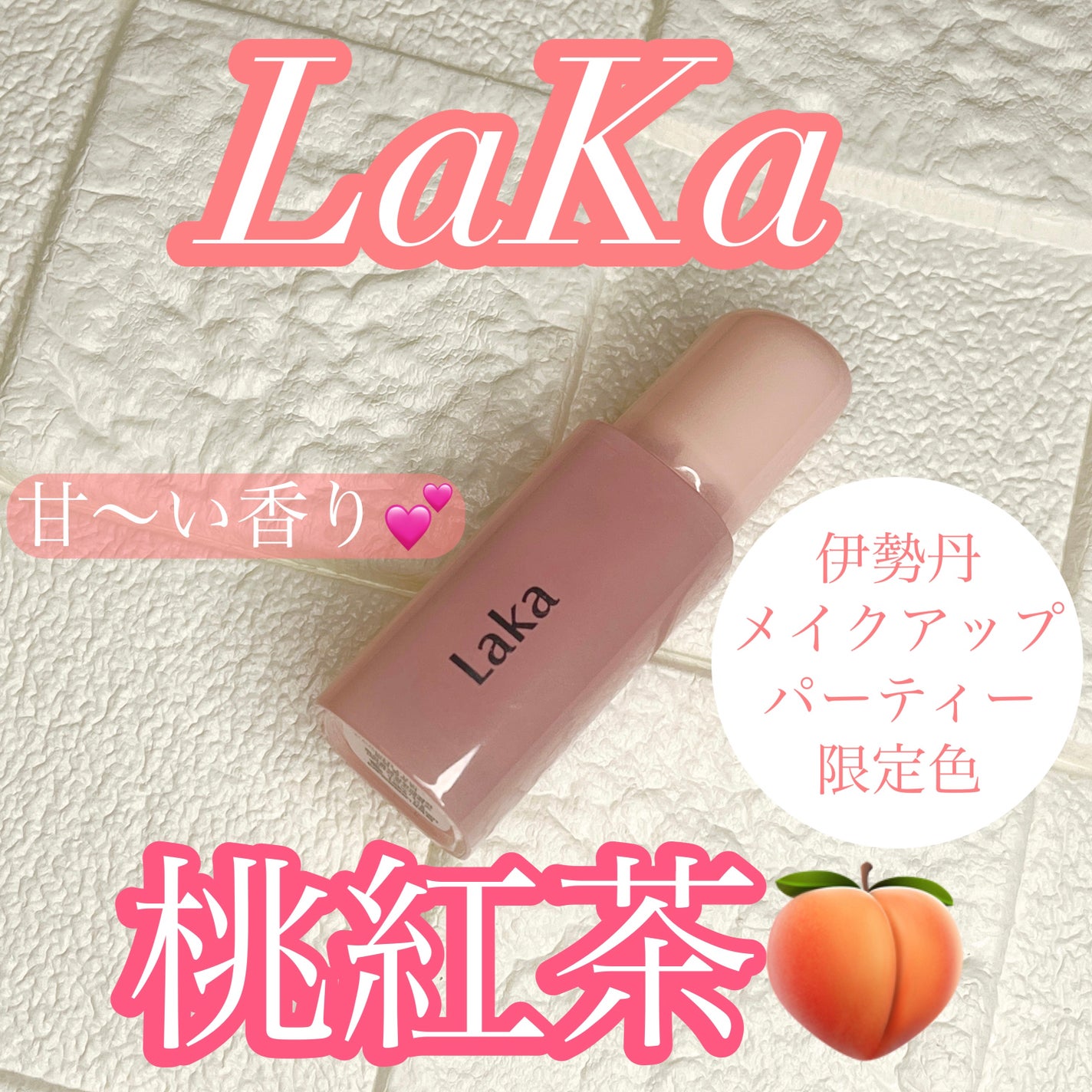 フルーティーグラムティント/Laka/リップティントを使ったクチコミ(1枚目)