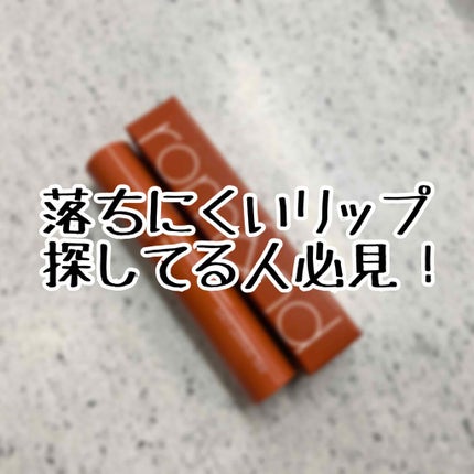 ジューシーラスティングティント/rom&nd/リップティントを使ったクチコミ(1枚目)