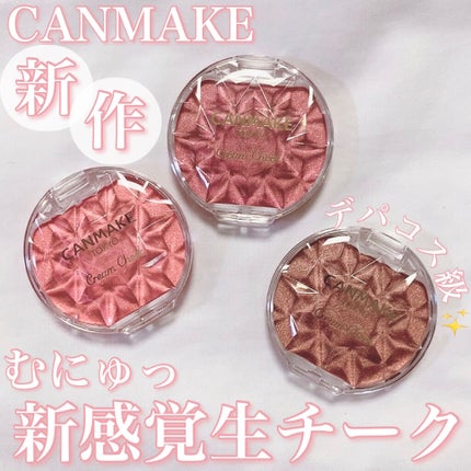 クリームチーク(パールタイプ)/キャンメイク/ジェル・クリームチークを使ったクチコミ(1枚目)