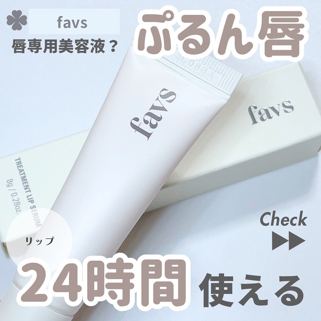 トリートメントリップセラム/favs/リップ美容液を使ったクチコミ(1枚目)