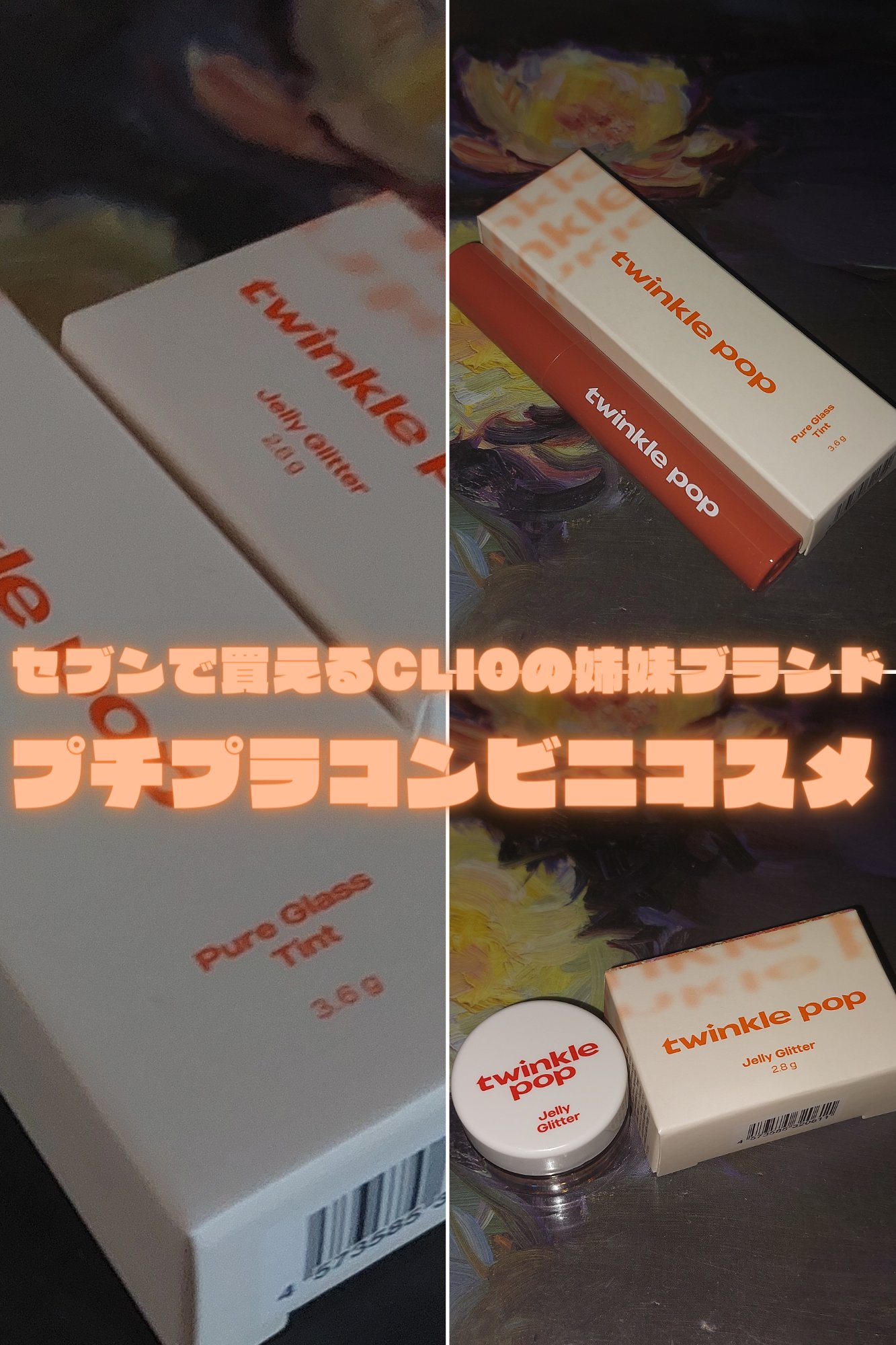 ジェリーグリッター 04 COLAL BANZZAK/TWINKLE POP/グリッターを使ったクチコミ（1枚目）