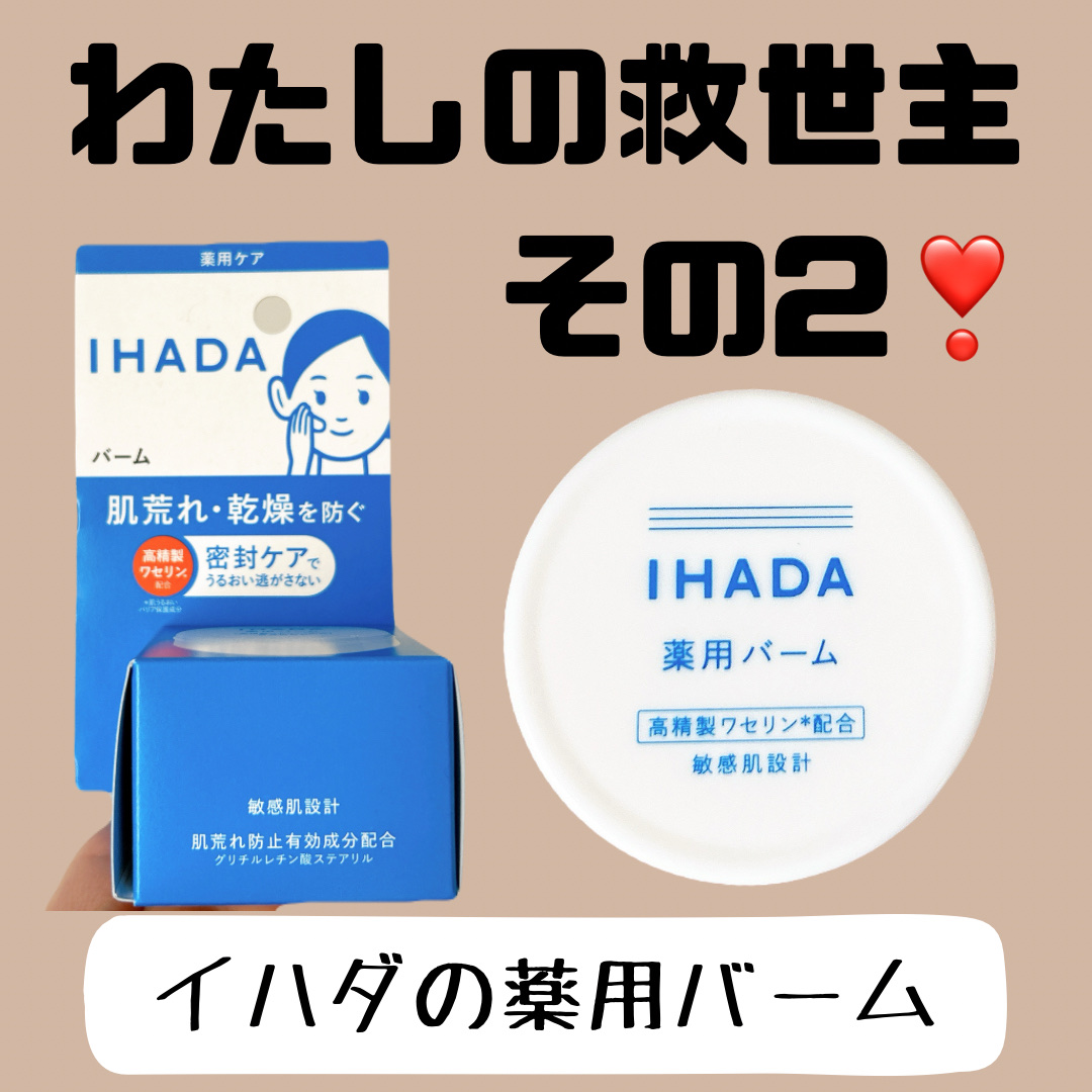 イハダ 薬用バーム【医薬部外品】/IHADA/フェイスバームを使ったクチコミ（1枚目）