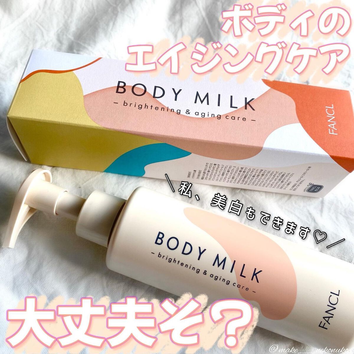 ボディミルク ブライトニング&エイジングケア<医薬部外品>/ファンケル/ボディミルクを使ったクチコミ(1枚目)