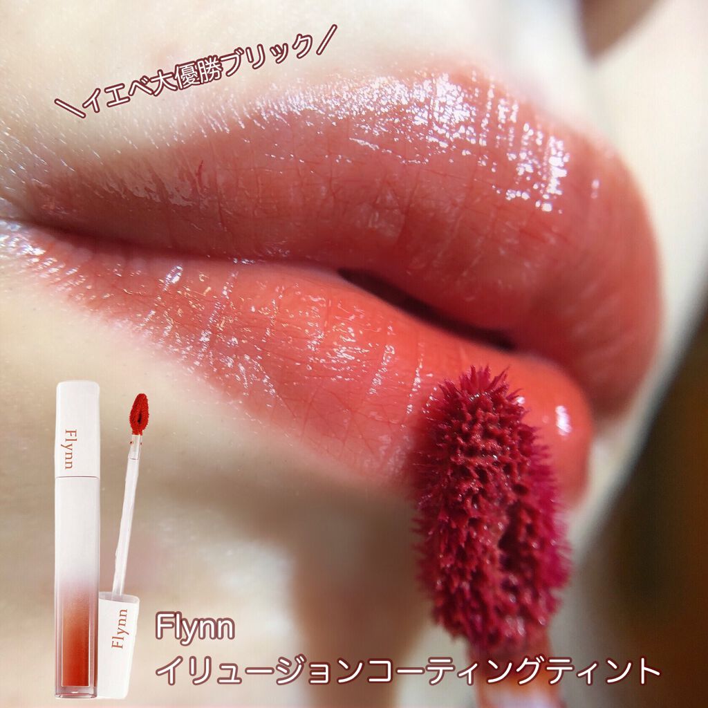 イリュージョンコーティングティント/Flynn/リップティントを使ったクチコミ（1枚目）