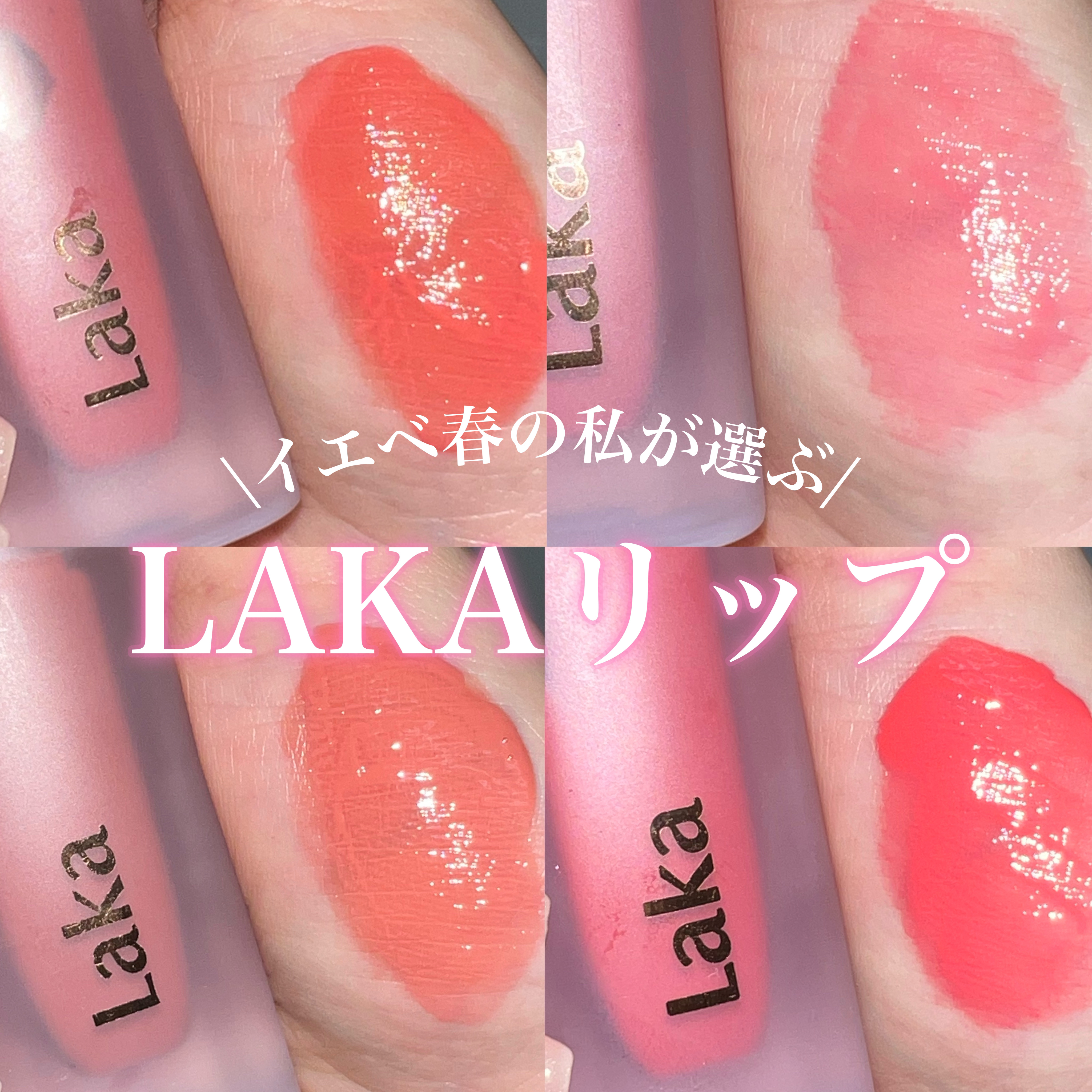 フルーティーグラムティント/Laka/リップティントを使ったクチコミ（1枚目）