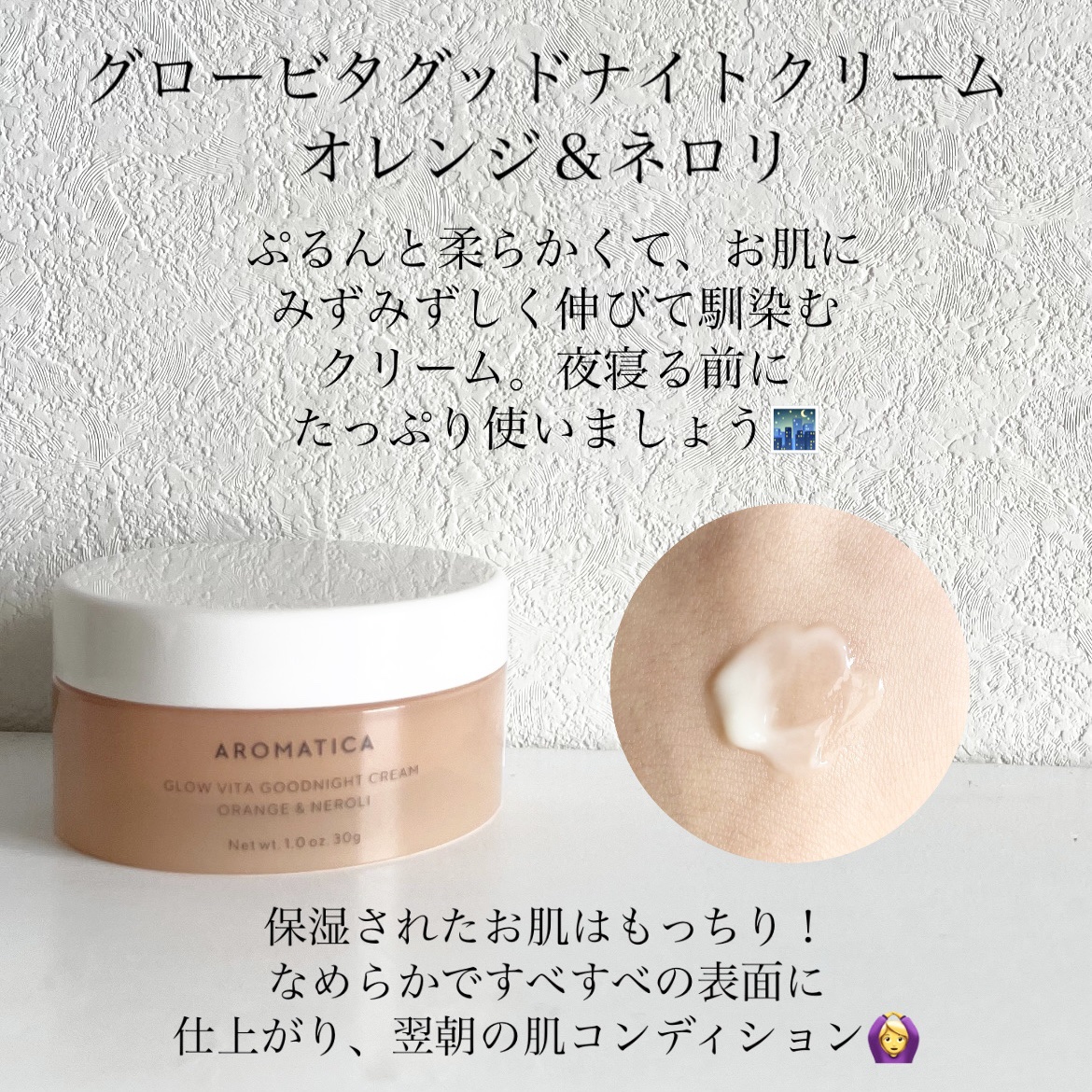 グロービタグットナイトクリーム/AROMATICA/フェイスクリームを使ったクチコミ（2枚目）