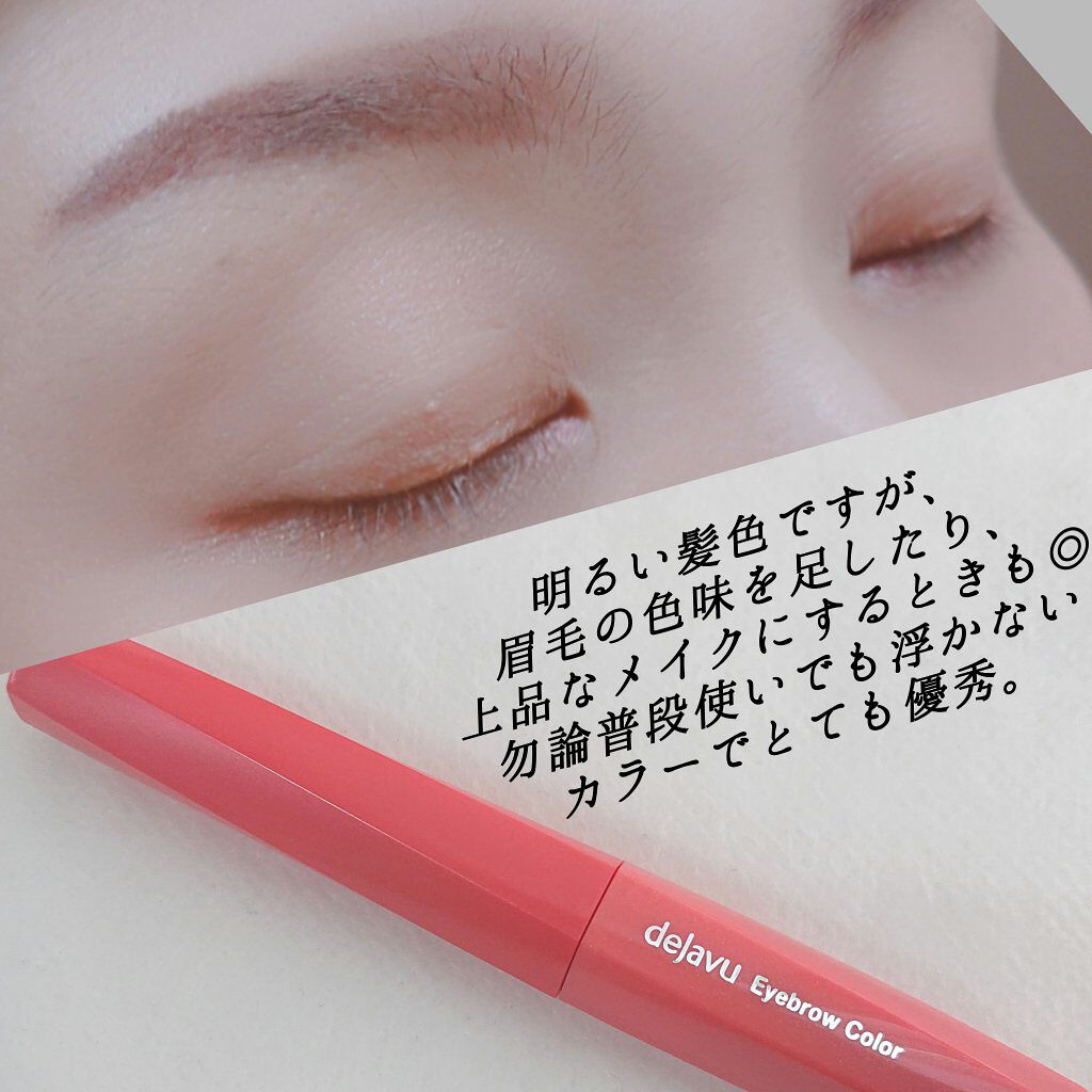 フィルム眉カラー/デジャヴュ/眉マスカラを使ったクチコミ（3枚目）