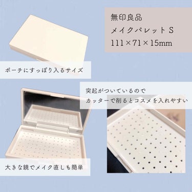 メイクパレット・Ｓ/無印良品/その他化粧小物を使ったクチコミ（2枚目）