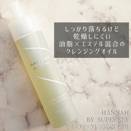 モイスチャークレンジングオイル/HANNAH BY SUPERBLY/オイルクレンジングを使ったクチコミ(1枚目)