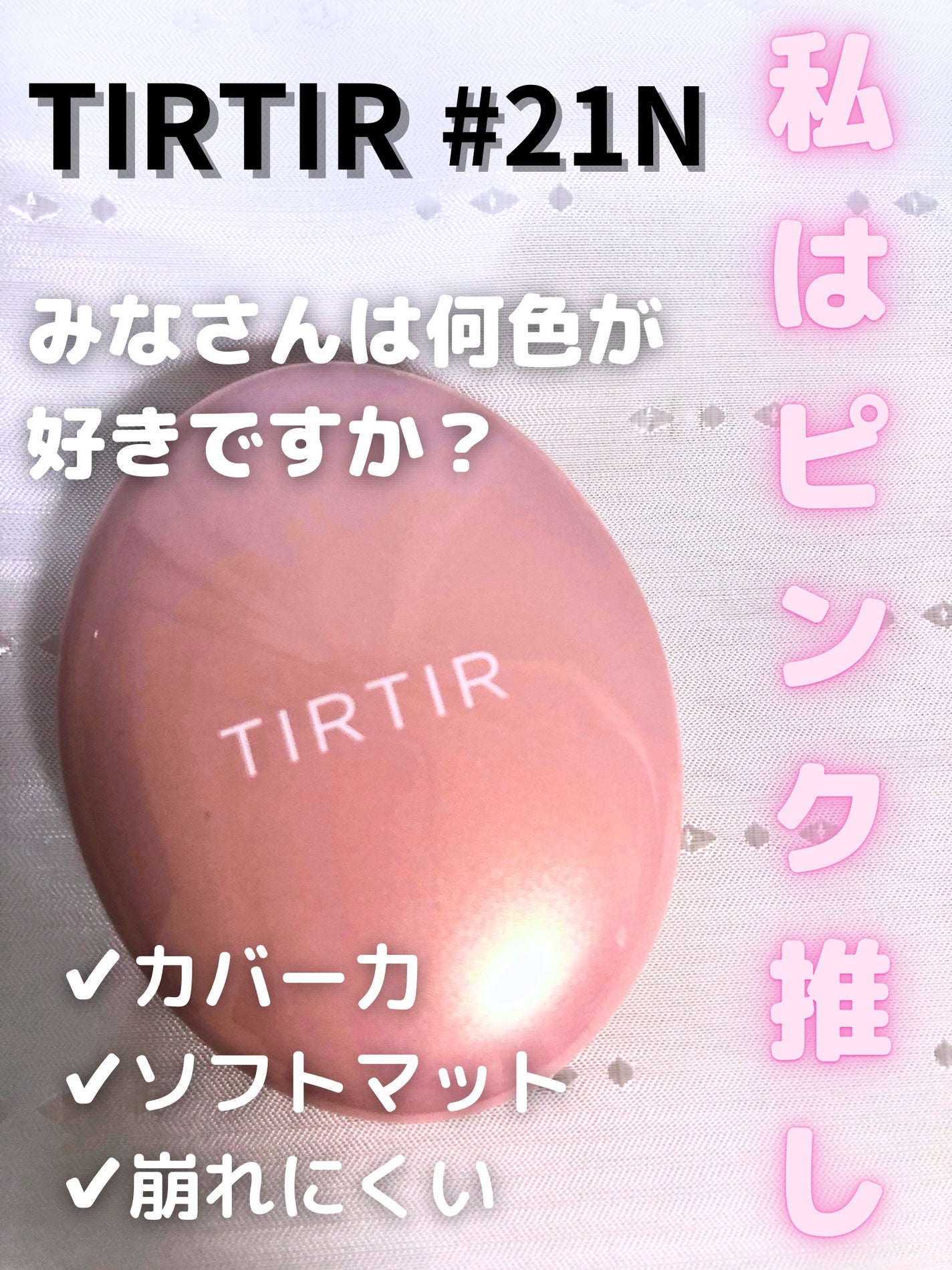 マスクフィットオールカバークッション/TIRTIR(ティルティル)/クッションファンデーションを使ったクチコミ(1枚目)