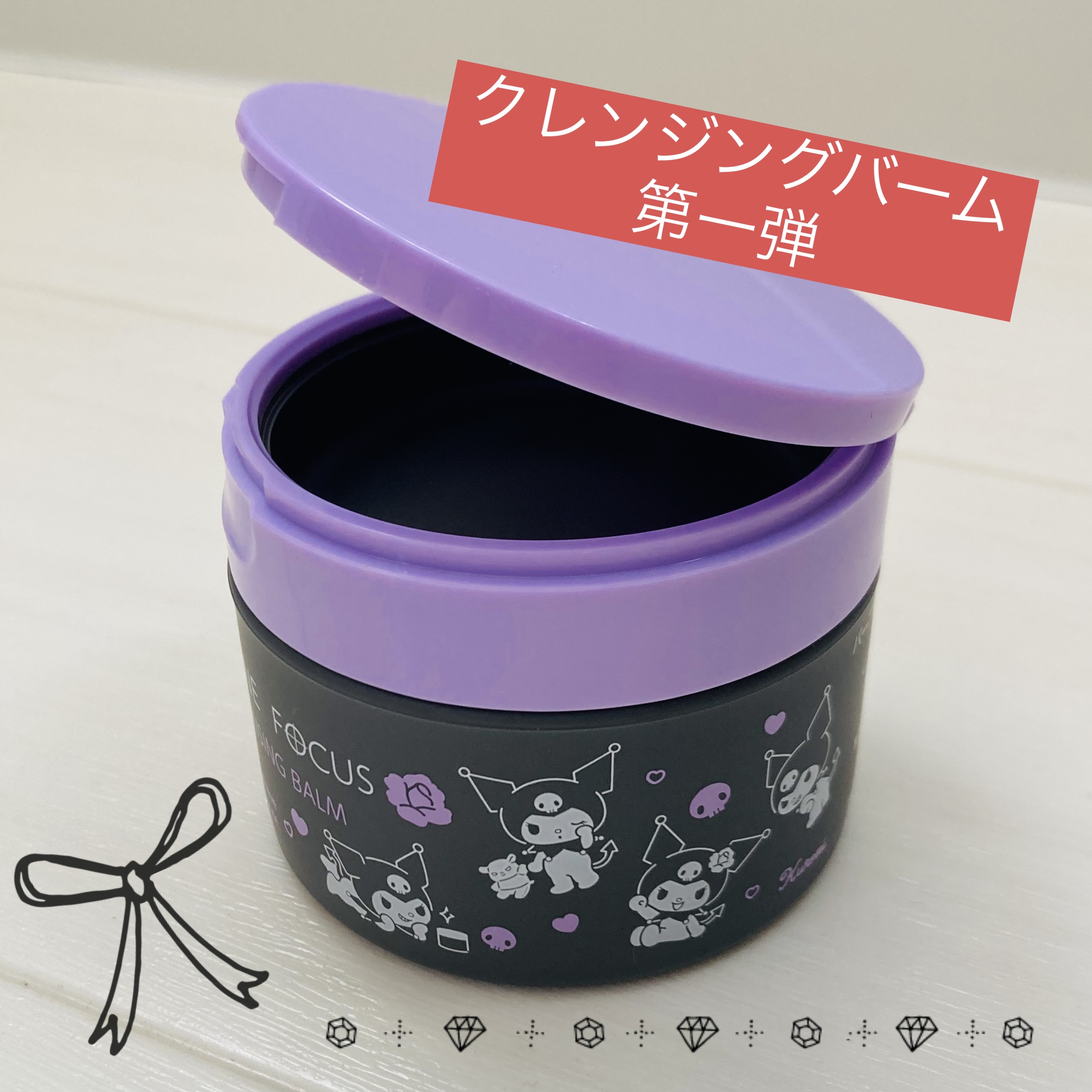 パーフェクトワンフォーカス スムースクレンジングバーム ディープブラック クロミ 限定デザイン（75g）/PERFECT ONE  FOCUS/クレンジングバームを使ったクチコミ（1枚目）