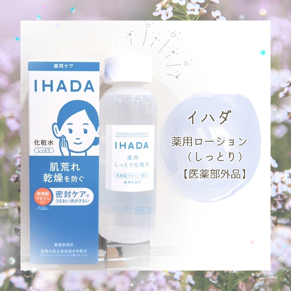薬用ローション（しっとり）/IHADA/化粧水を使ったクチコミ（1枚目）