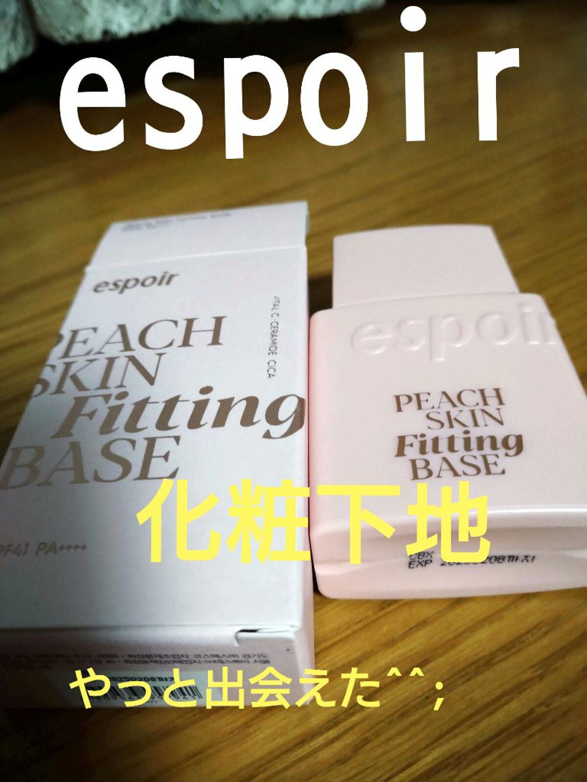 ピーチスキンフィッティングベース/espoir/化粧下地を使ったクチコミ(1枚目)