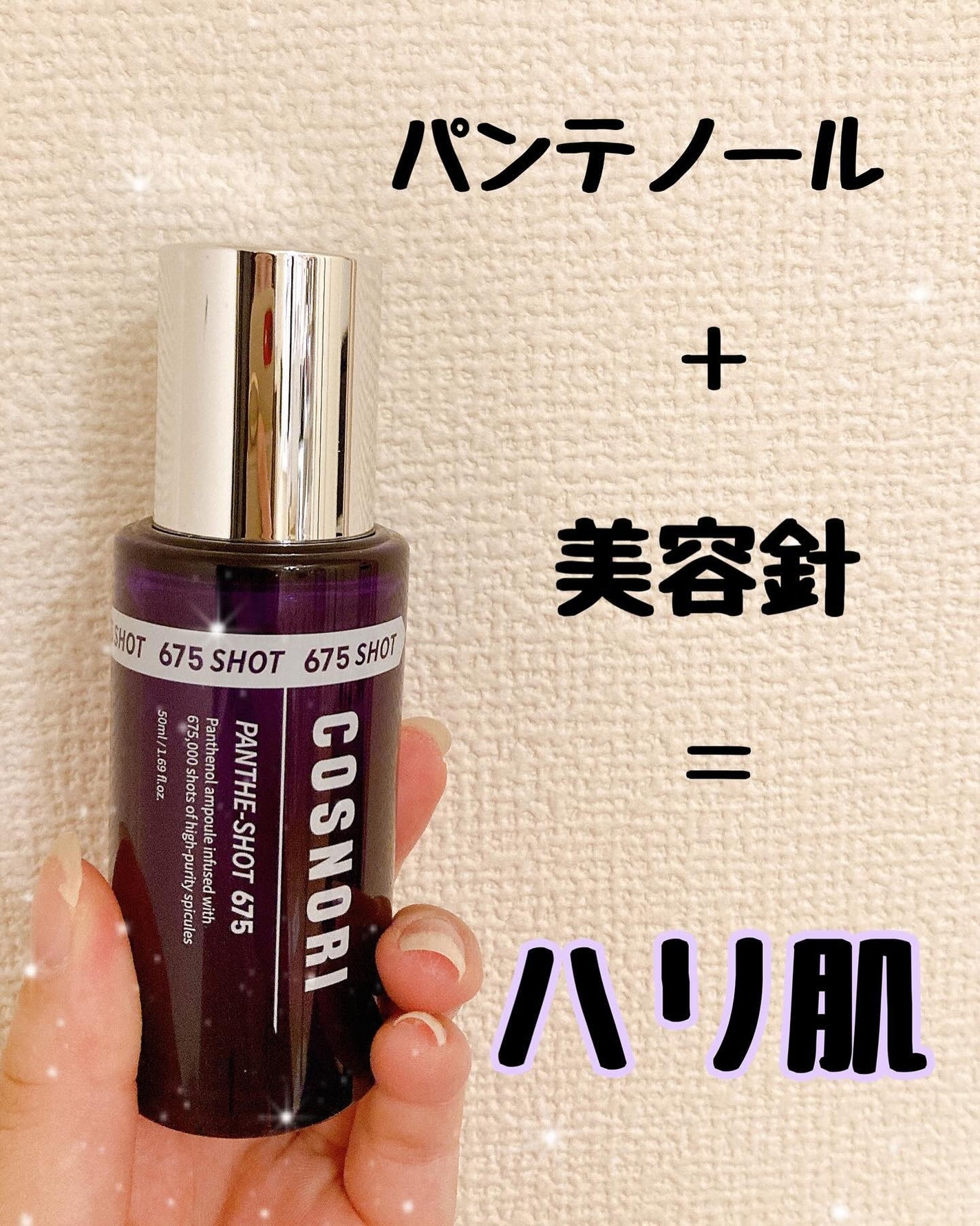 パンテショット675/COSNORI/美容液を使ったクチコミ(1枚目)
