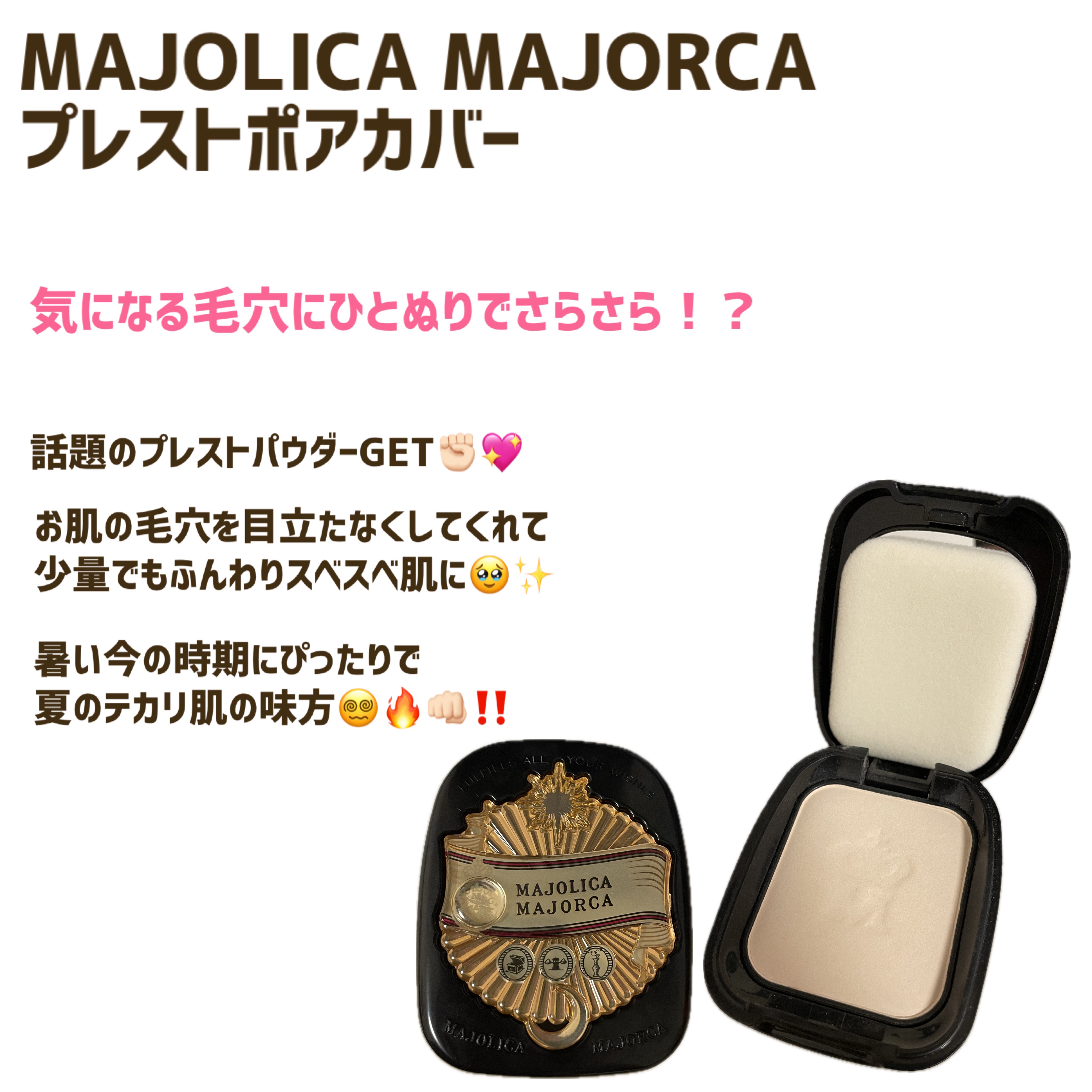 プレストポアカバー/MAJOLICA MAJORCA/プレストパウダーを使ったクチコミ（1枚目）