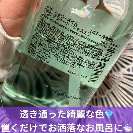 シャワーオイル デリケート・ジャスミン /SABON/ボディソープを使ったクチコミ(2枚目)