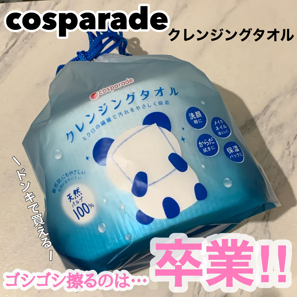 クレンジングタオル/cosparade/クレンジングタオルを使ったクチコミ（1枚目）