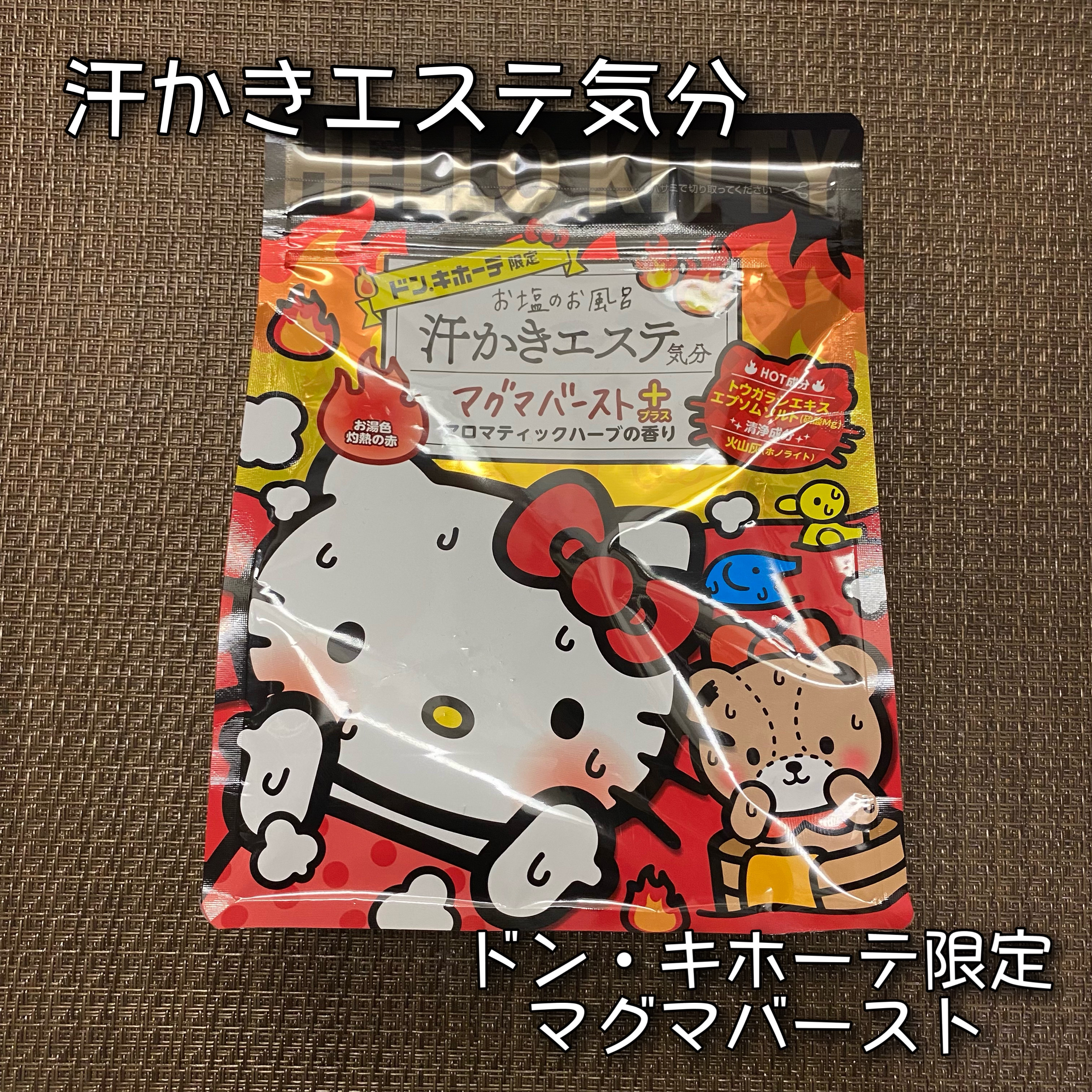 汗かきエステ気分 マグマバースト/マックス/無機塩系入浴剤を使ったクチコミ（1枚目）