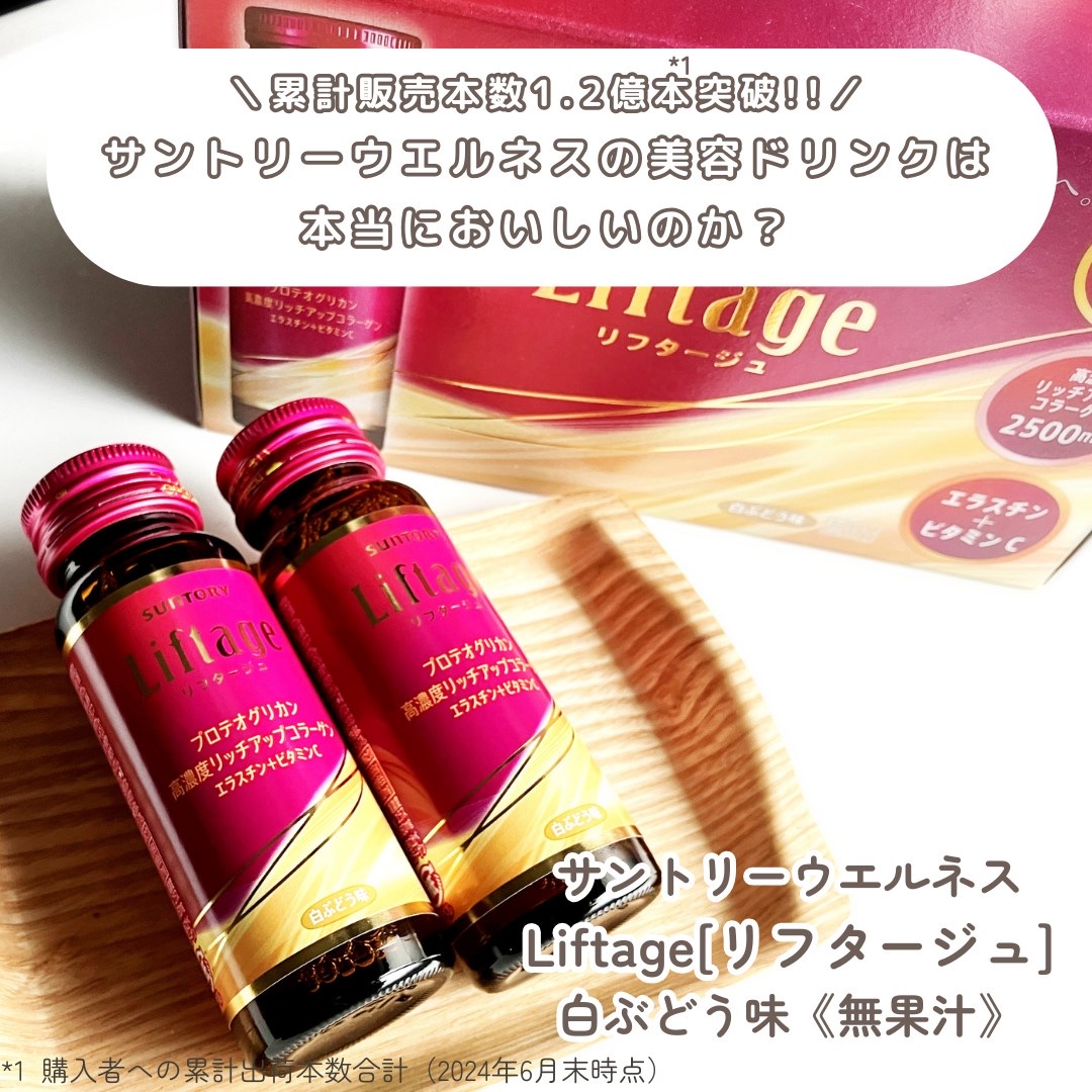 リフタージュ/サントリー/美容ドリンクを使ったクチコミ（2枚目）