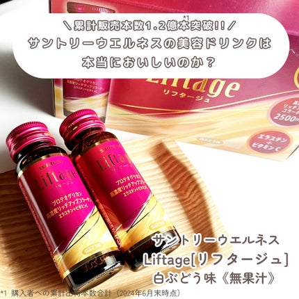 リフタージュ/サントリー/美容ドリンクを使ったクチコミ(2枚目)