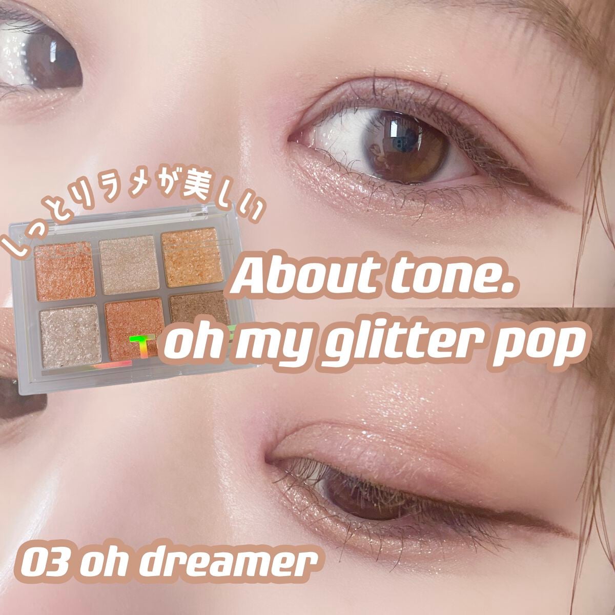 オーマイグリッターポップ/ABOUT TONE/アイシャドウパレットを使ったクチコミ(1枚目)