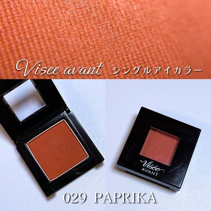 ヴィセ アヴァン シングルアイカラー 029 PAPRIKA/Visée/単色アイシャドウを使ったクチコミ(1枚目)