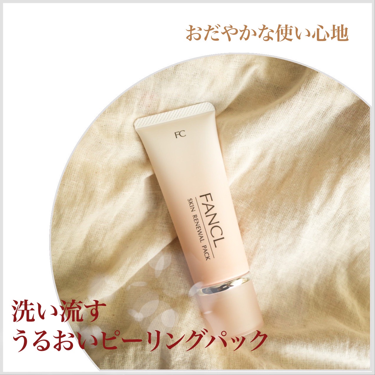 スキン リニューアルパック/ファンケル/洗い流すパック・マスクを使ったクチコミ（1枚目）