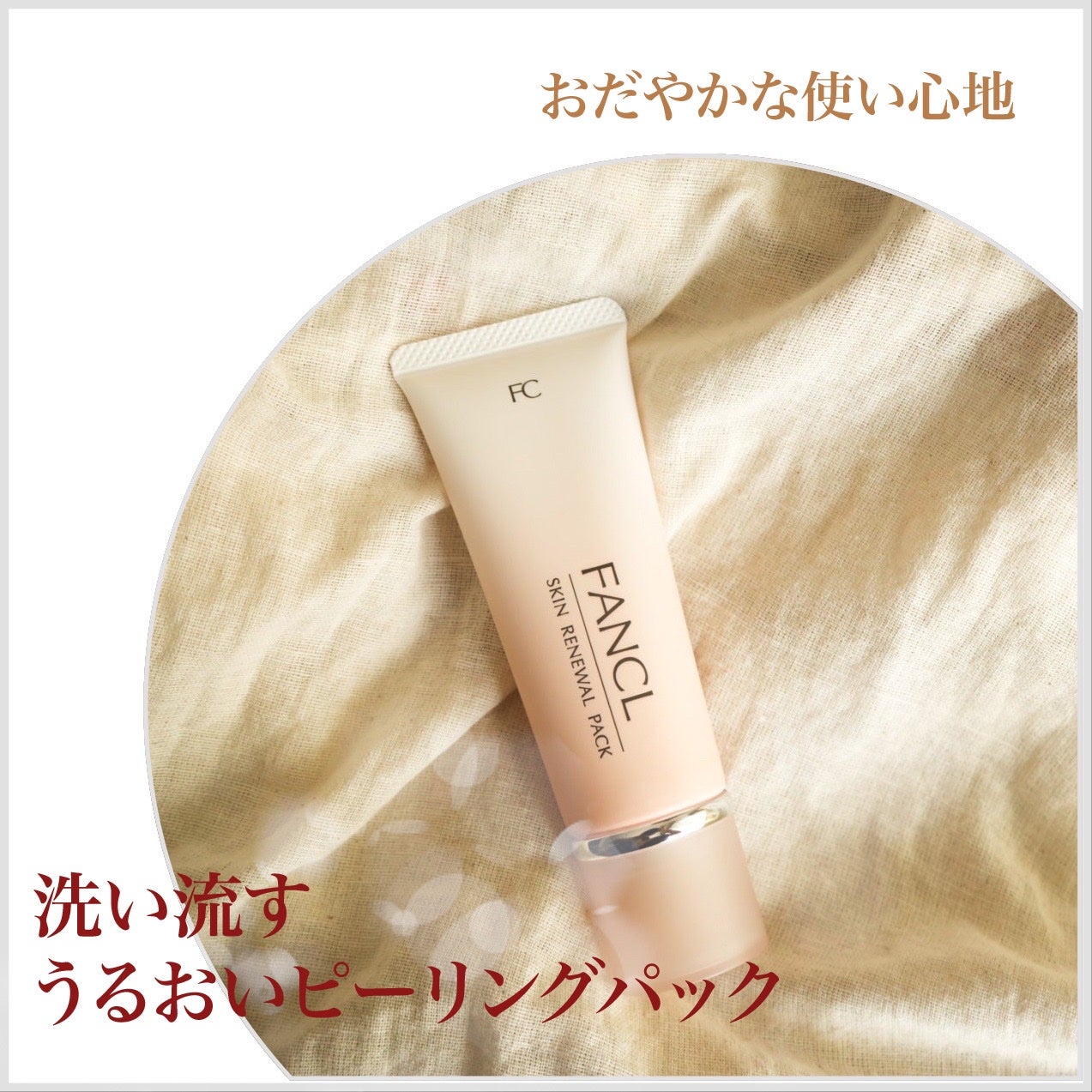 スキン リニューアルパック/ファンケル/洗い流すパック・マスクを使ったクチコミ(1枚目)