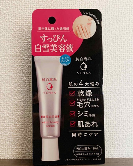 純白専科 すっぴん白雪美容液(専科 薬用美白クリーム)/SENKA(専科)/美容液を使ったクチコミ(1枚目)