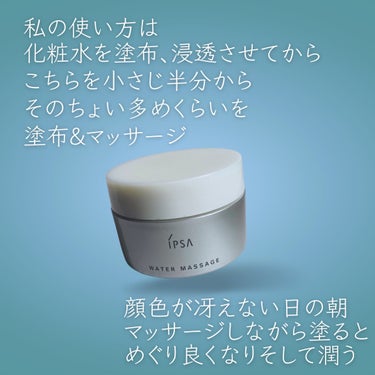 IPSA ウオーターマッサージのクチコミ「IPSA────────────
Water Massage 

マッサージ好きな私
でも拭き.....」（3枚目）