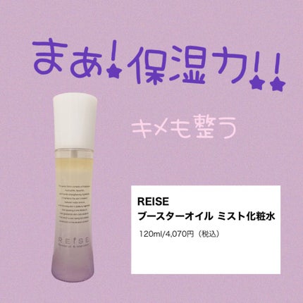 ライゼ ブースターオイル ミスト化粧水/REISE/ミスト状化粧水を使ったクチコミ(1枚目)