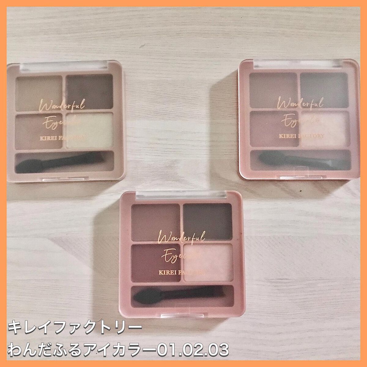 わんだふるアイカラー 01 しばブラウン（ベージュ系）/KIREI FACTORY/アイシャドウパレットを使ったクチコミ（2枚目）