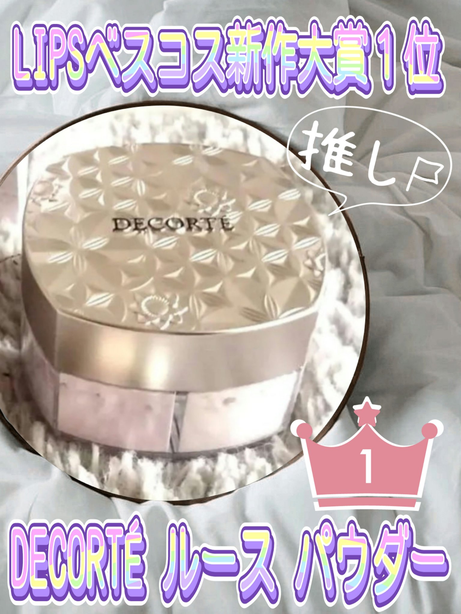 ルース パウダー パフ LPQ（101専用のパフ）/DECORTÉ/ルースパウダーを使ったクチコミ（1枚目）