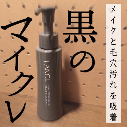 マイルドクレンジング オイル〈ブラック&スムース〉/ファンケル/オイルクレンジングを使ったクチコミ(1枚目)