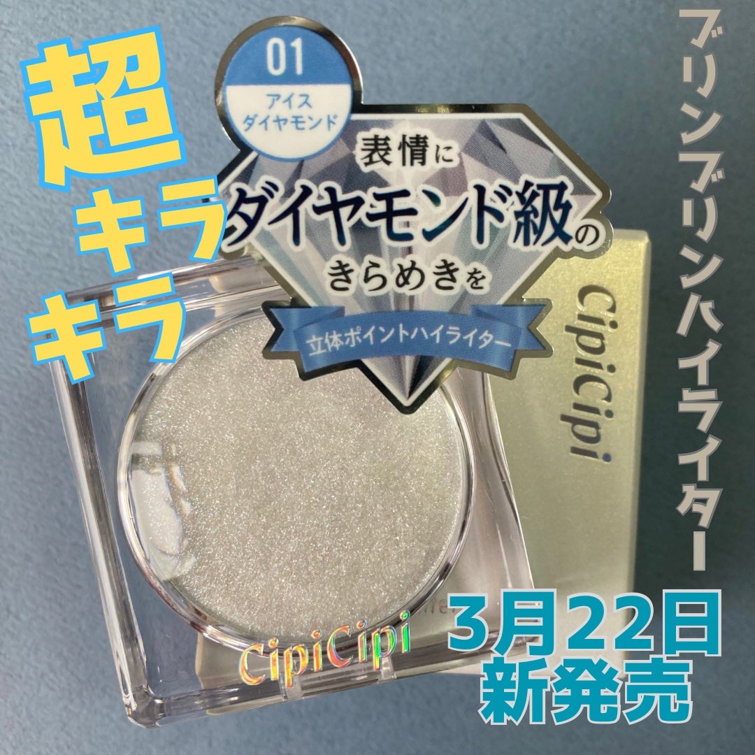 シピシピ ブリンブリンハイライター /CipiCipi/パウダーハイライトを使ったクチコミ(1枚目)