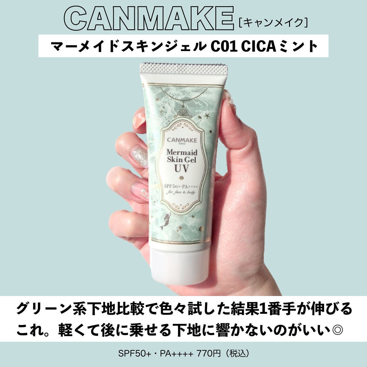 マーメイドスキンジェルUV/キャンメイク/日焼け止めジェルを使ったクチコミ(5枚目)