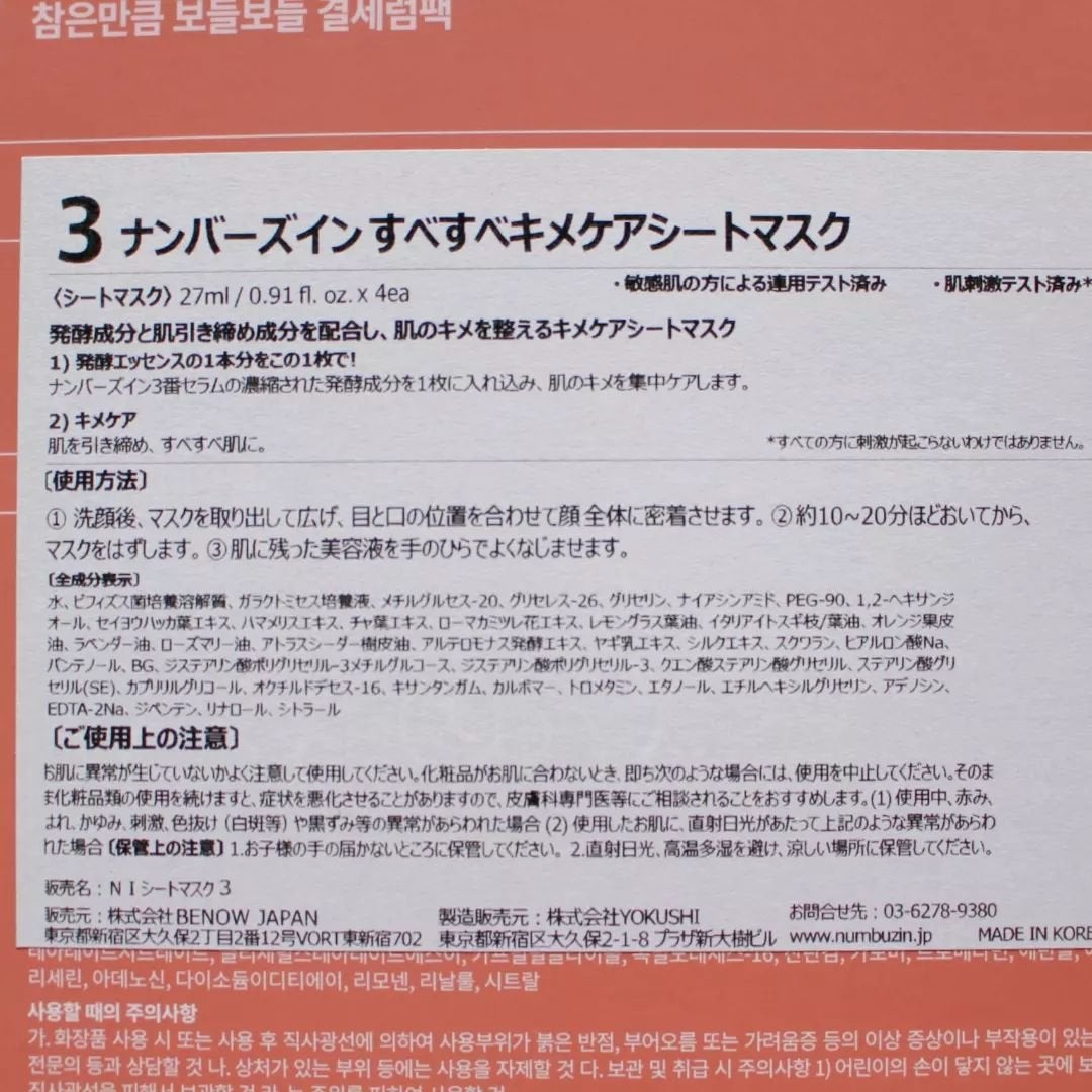 3番 すべすべキメケアシートマスク/numbuzin/シートマスク・パックを使ったクチコミ(4枚目)